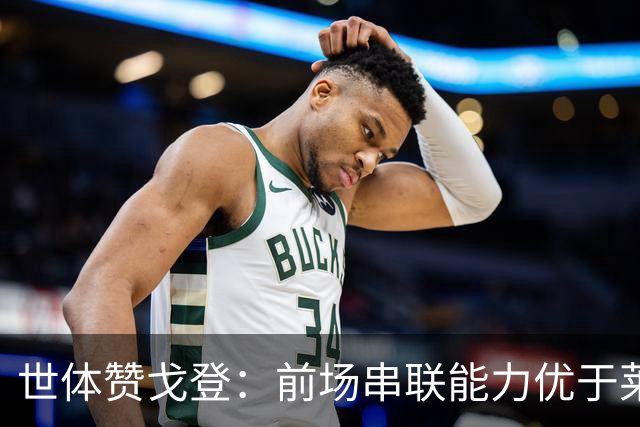 世体赞戈登：前场串联能力优于莱万和费兰，绝对速度是一大亮点