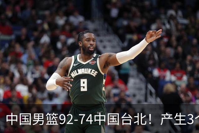 中国男篮92-74中国台北！产生3个意想不到和2个事实 最新排名有变