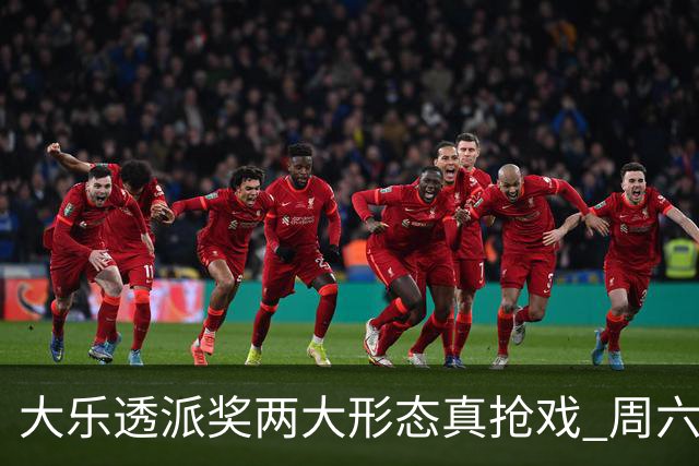 大乐透派奖两大形态真抢戏 周六选号暗藏玄机?