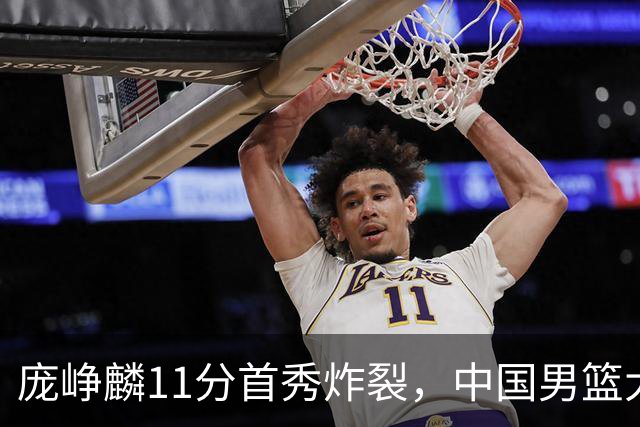 庞峥麟11分首秀炸裂，中国男篮大胜台北搭上12强赛末班车