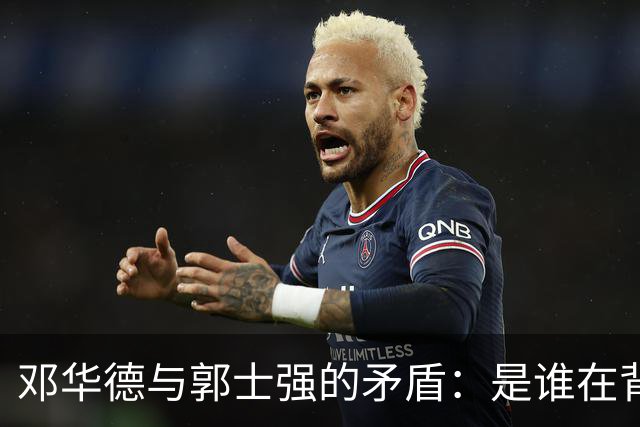 邓华德与郭士强的矛盾：是谁在背后操控中国男篮？